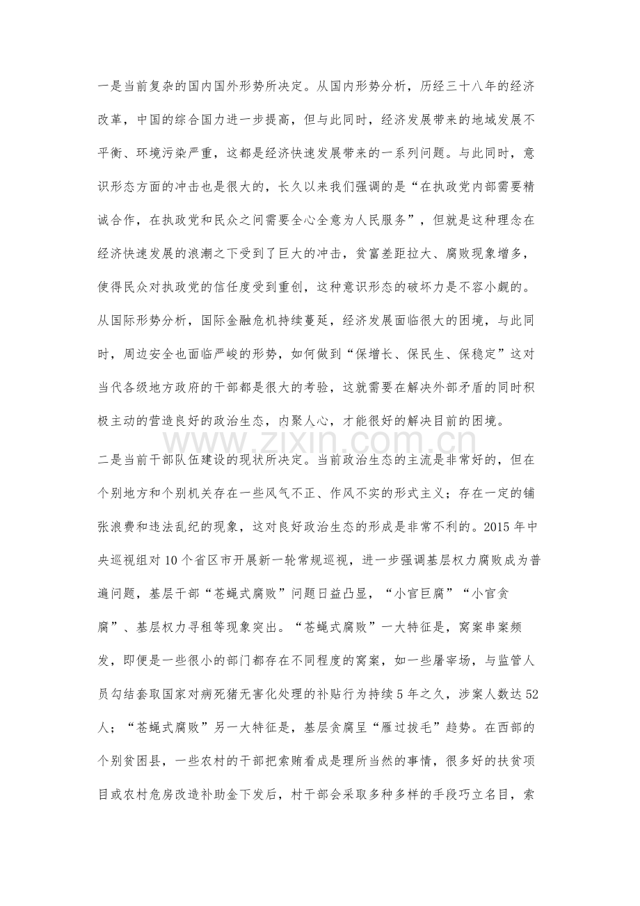 当代反腐败进程中政治生态治理之研究.docx_第2页