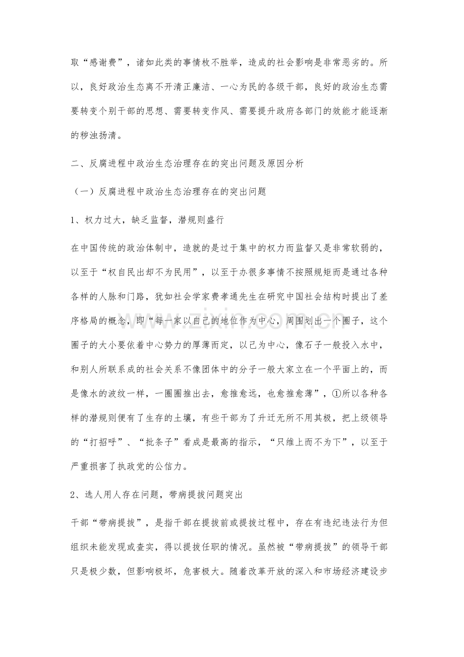 当代反腐败进程中政治生态治理之研究.docx_第3页