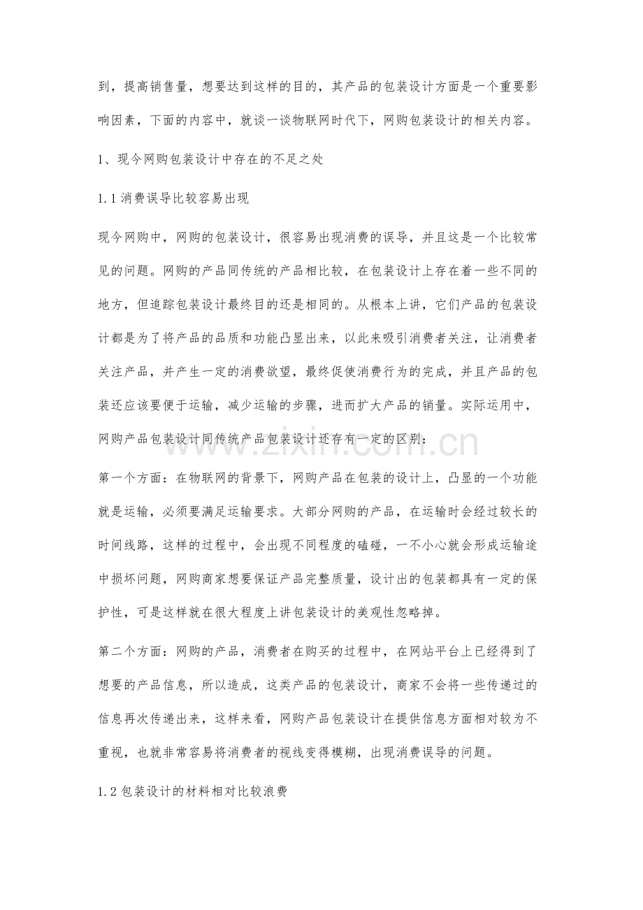 物联网时代下的网购包装设计分析.docx_第2页