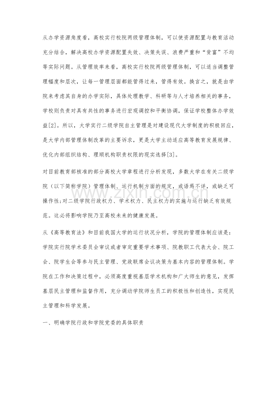 大学章程制定中完善二级学院管理体制机制的探讨与分析.docx_第2页