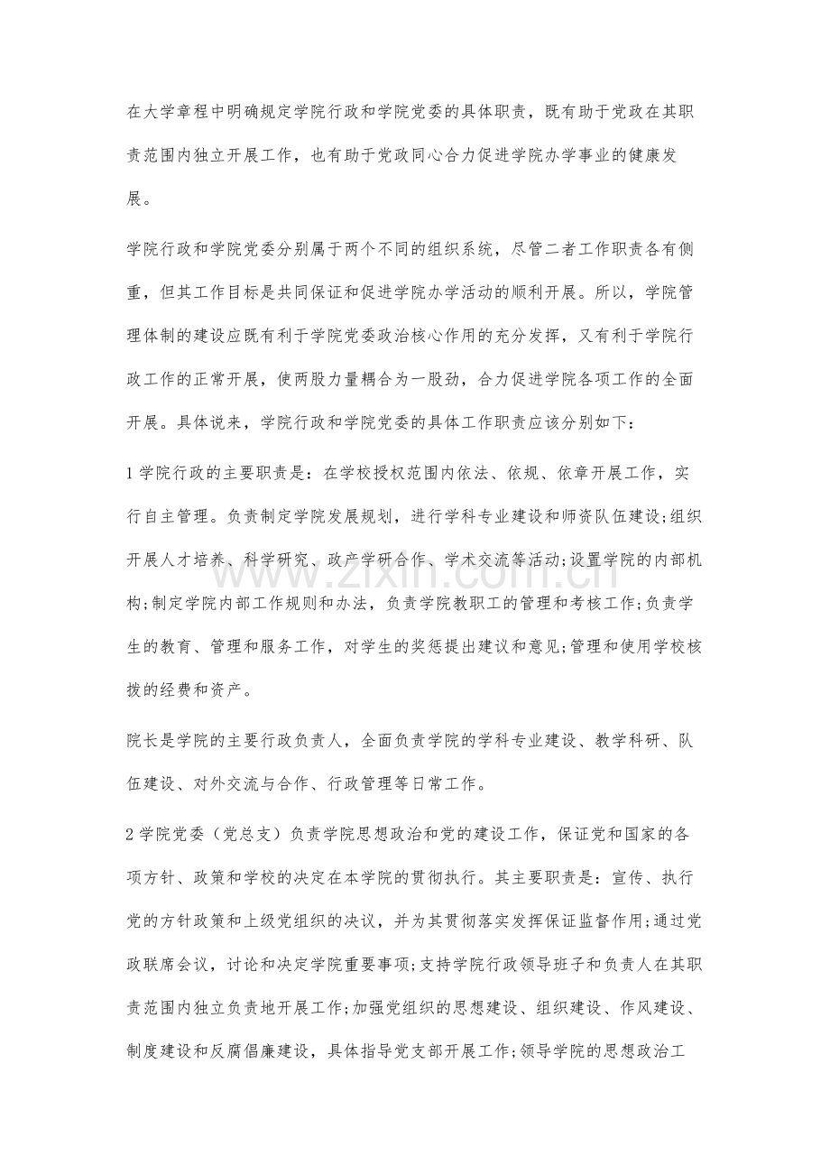 大学章程制定中完善二级学院管理体制机制的探讨与分析.docx_第3页