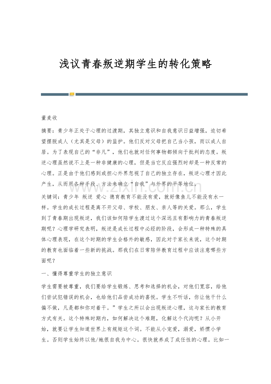 浅议青春叛逆期学生的转化策略.docx_第1页