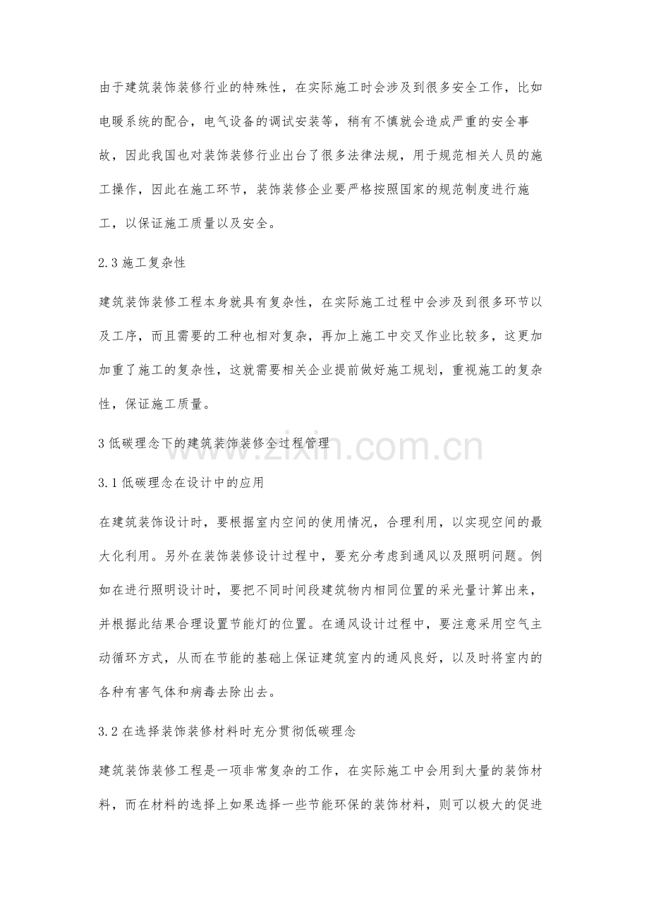 低碳理念下的建筑装饰装修全过程管理论述.docx_第3页