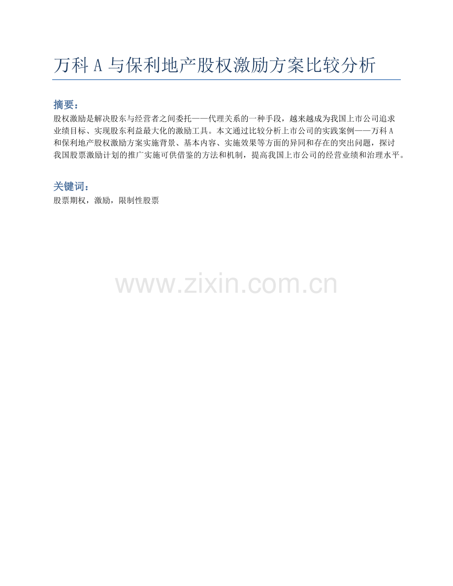 万科和保利股权激励方案比较分析.docx_第1页