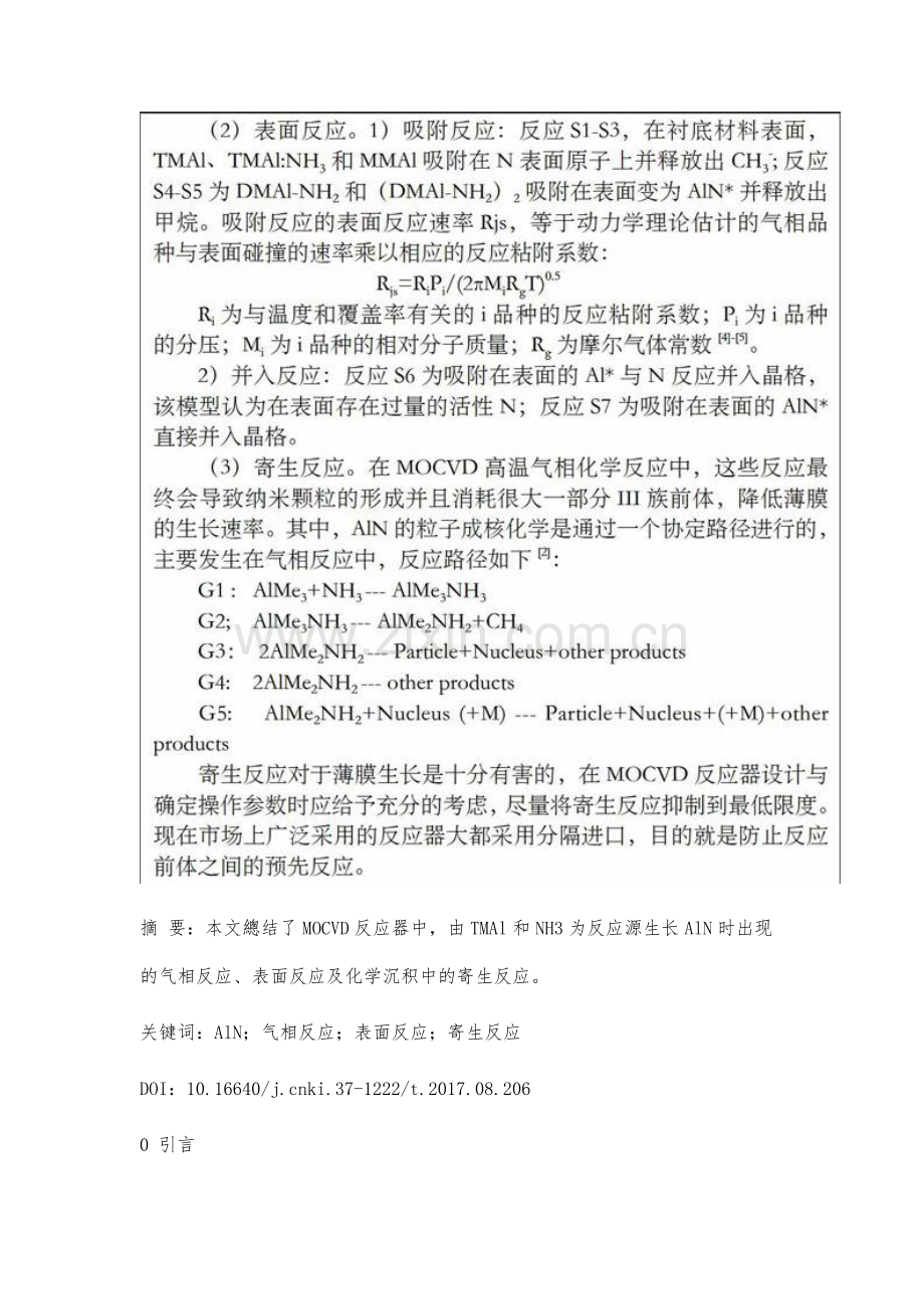 MOCVD生长AlN的化学反应分析.docx_第2页