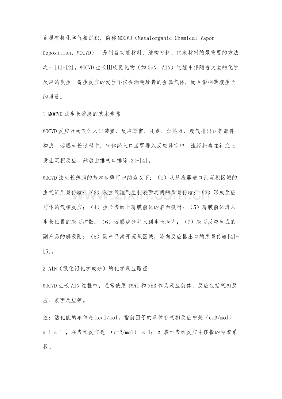 MOCVD生长AlN的化学反应分析.docx_第3页