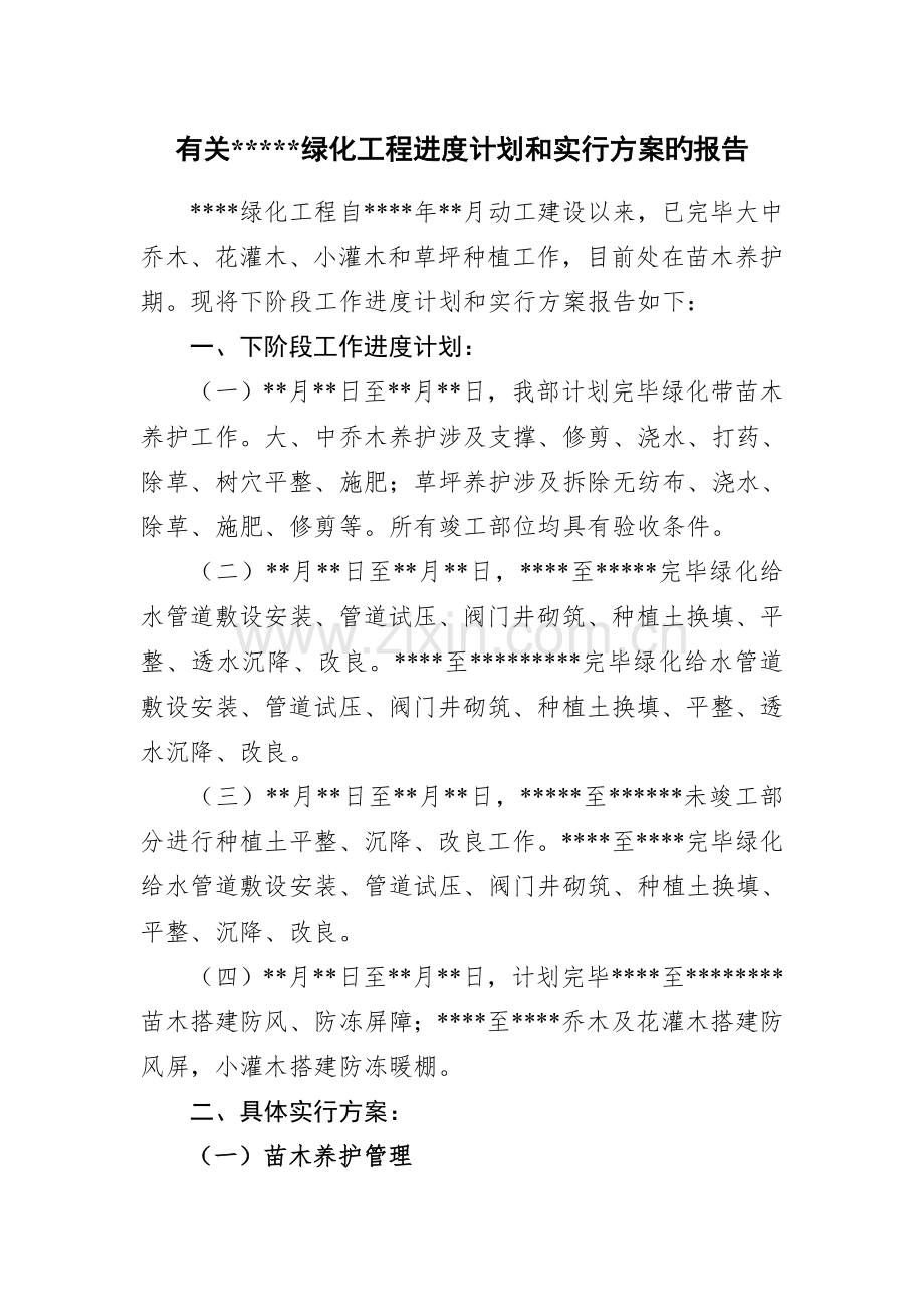 绿化工程进度计划和实施方案的报告.doc_第1页