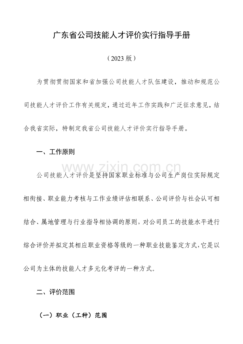 广东省企业技能人才评价实施指导手册.doc_第1页