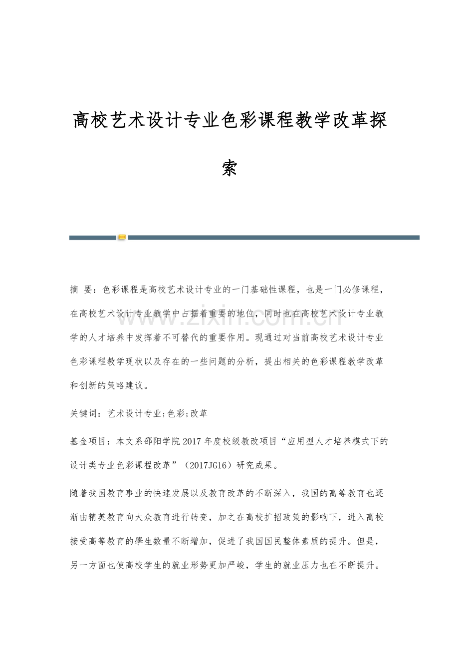 高校艺术设计专业色彩课程教学改革探索.docx_第1页