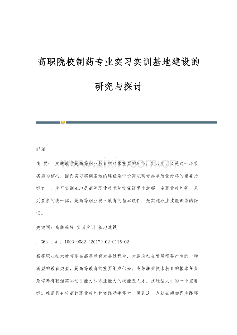 高职院校制药专业实习实训基地建设的研究与探讨.docx_第1页