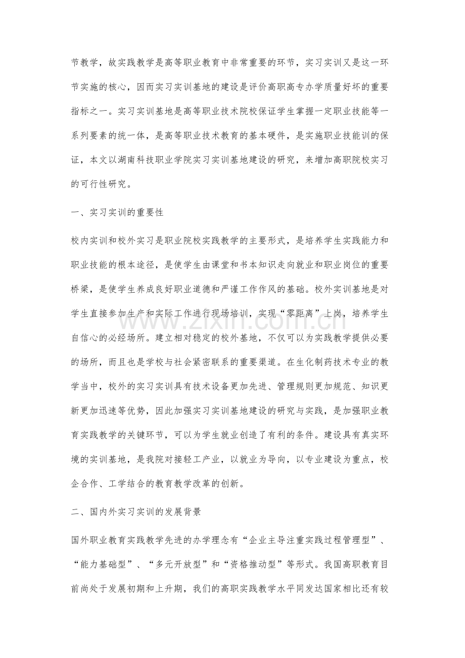 高职院校制药专业实习实训基地建设的研究与探讨.docx_第2页