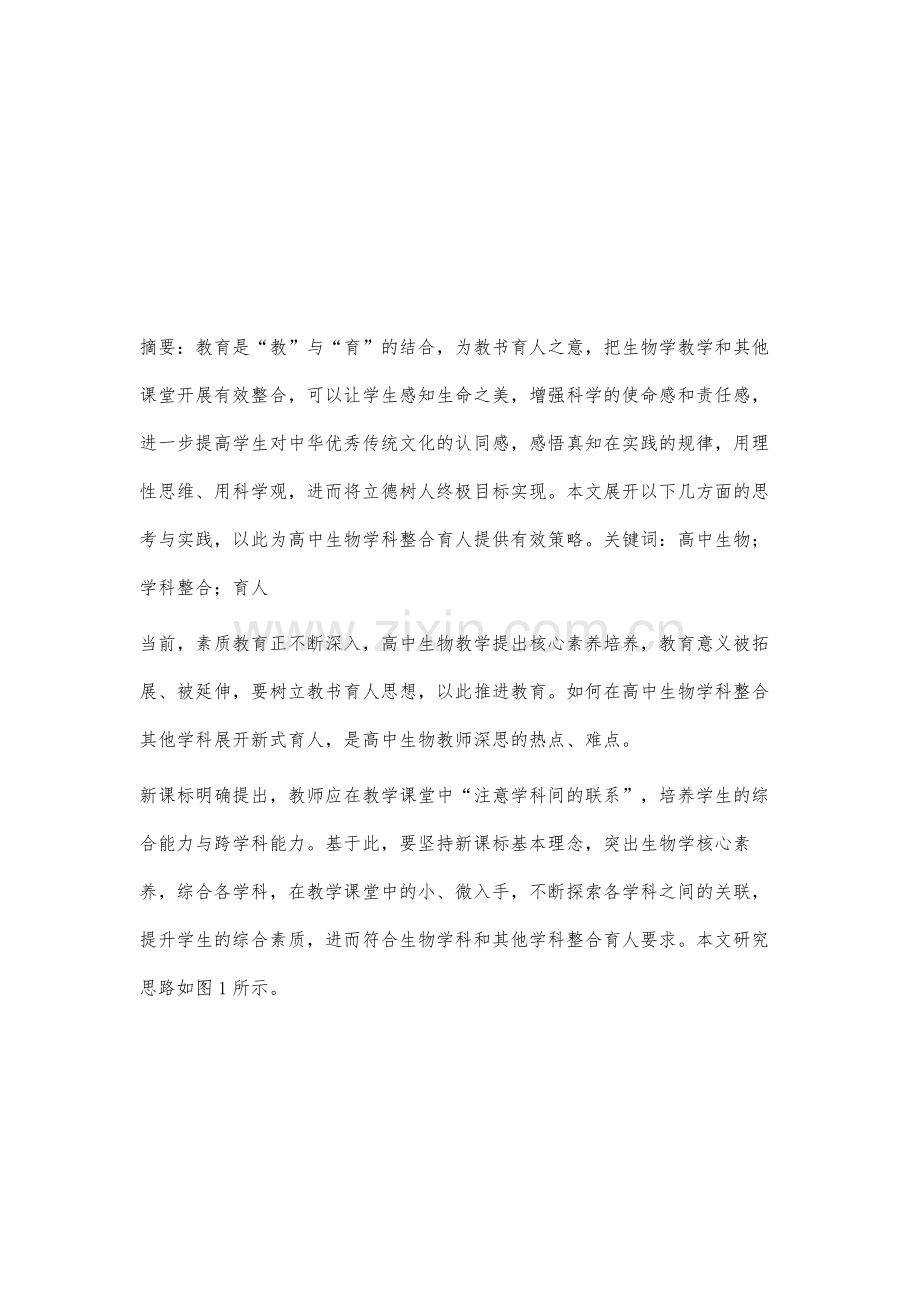 高中生物学科整合育人的实践与思考.docx_第2页