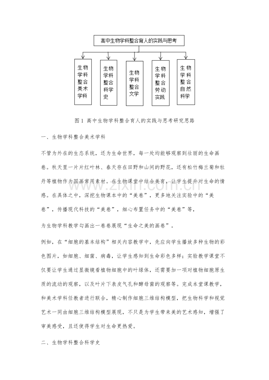 高中生物学科整合育人的实践与思考.docx_第3页