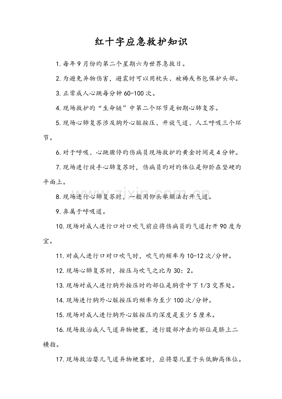 红十字应急救护知识doc.doc_第1页