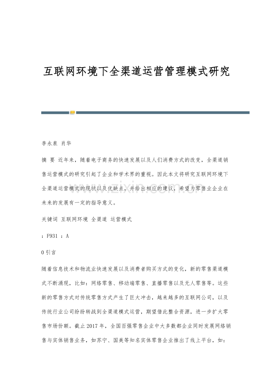 互联网环境下全渠道运营管理模式研究.docx_第1页