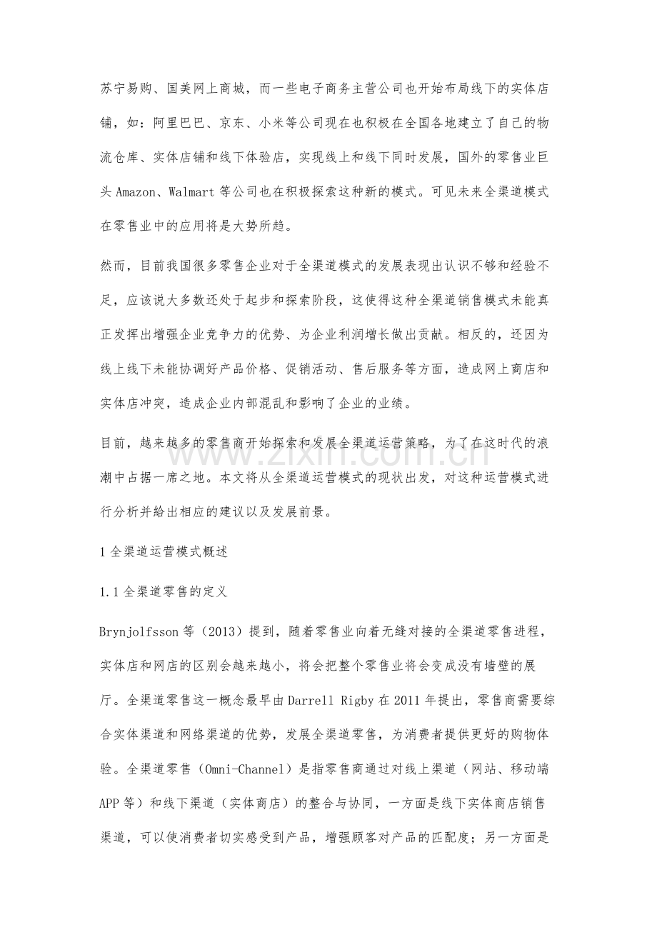 互联网环境下全渠道运营管理模式研究.docx_第2页