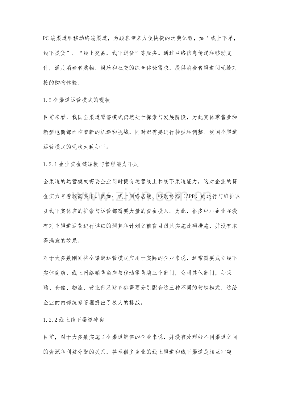 互联网环境下全渠道运营管理模式研究.docx_第3页