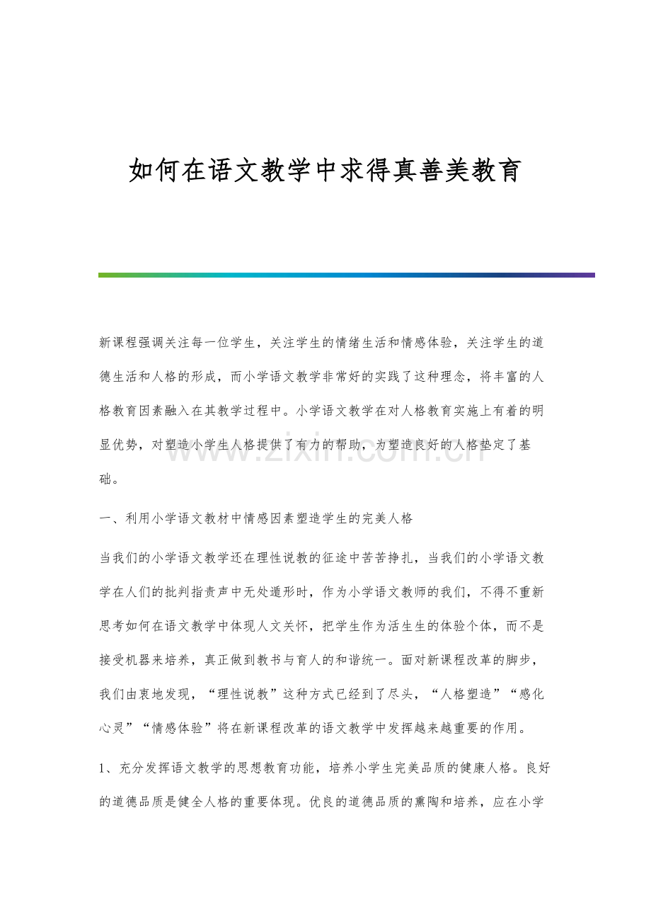 如何在语文教学中求得真善美教育.docx_第1页