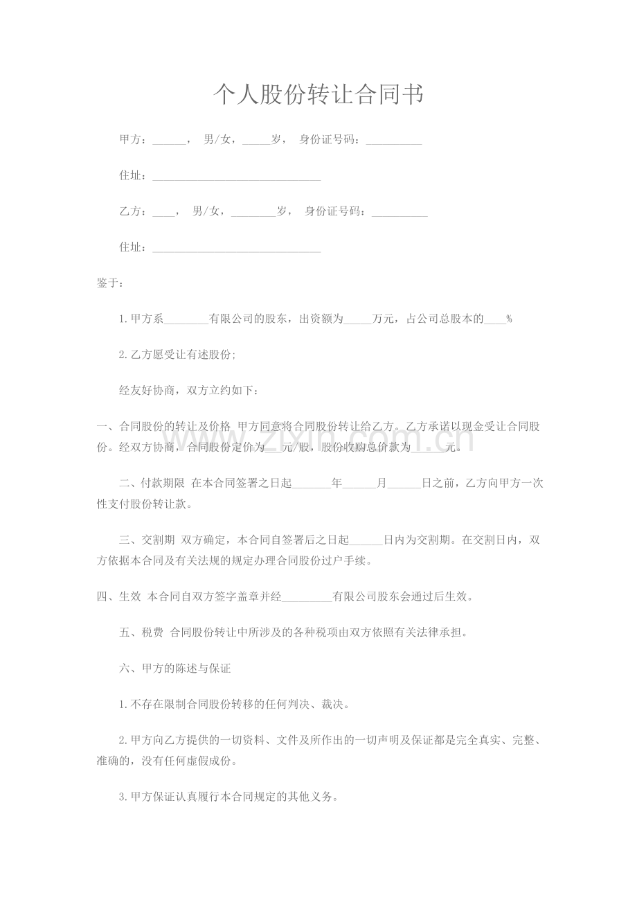 个人股份转让合同书.doc_第1页