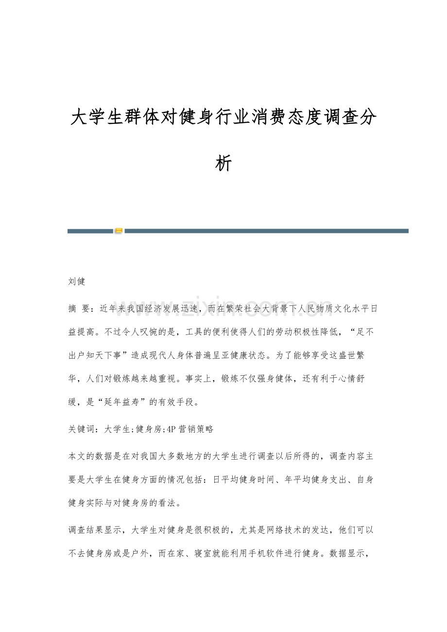 大学生群体对健身行业消费态度调查分析.docx_第1页