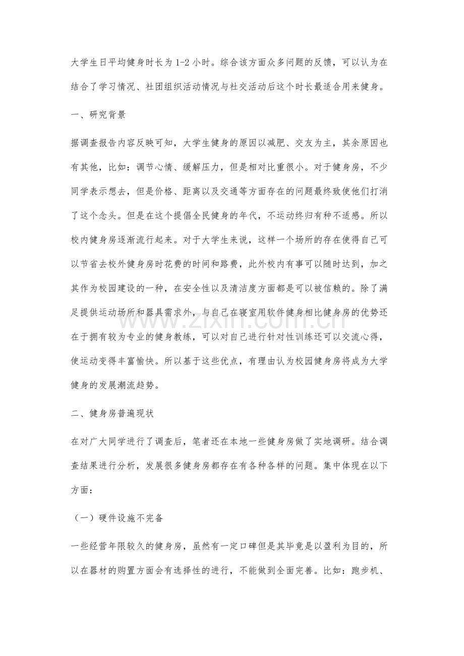 大学生群体对健身行业消费态度调查分析.docx_第2页