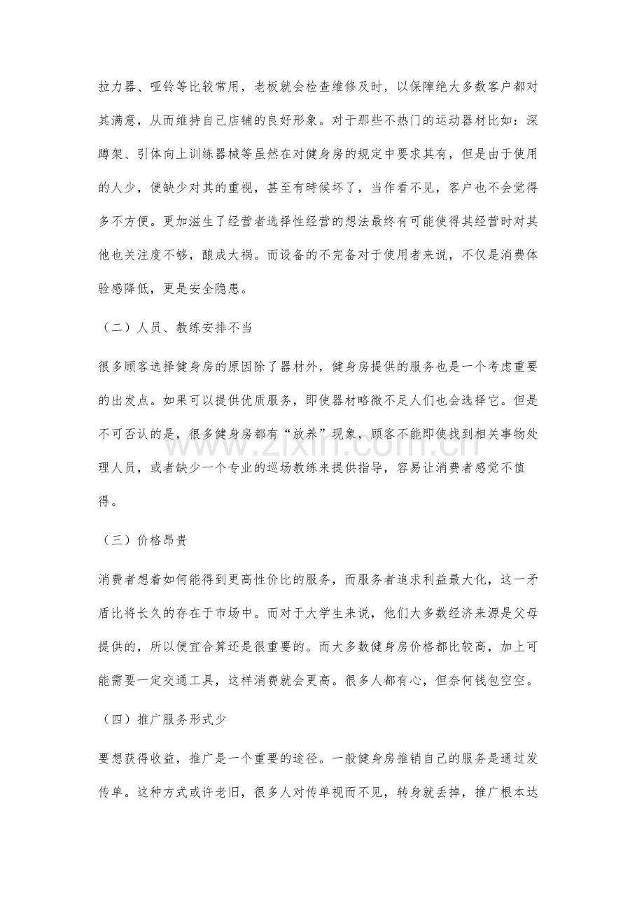 大学生群体对健身行业消费态度调查分析.docx_第3页