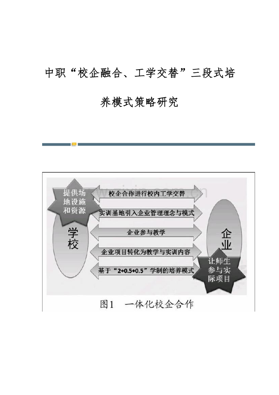 中职校企融合、工学交替三段式培养模式策略研究.docx_第1页