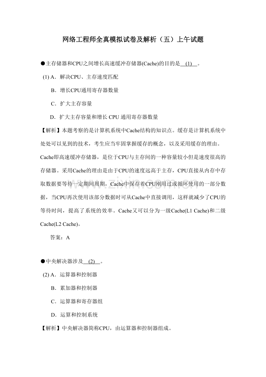 网络工程师全真模拟试卷及解析上午试题.doc_第1页