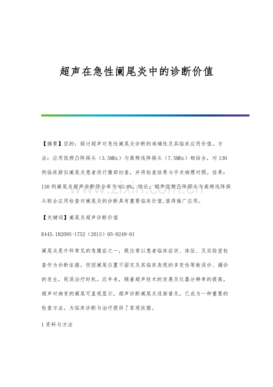 超声在急性阑尾炎中的诊断价值.docx_第1页