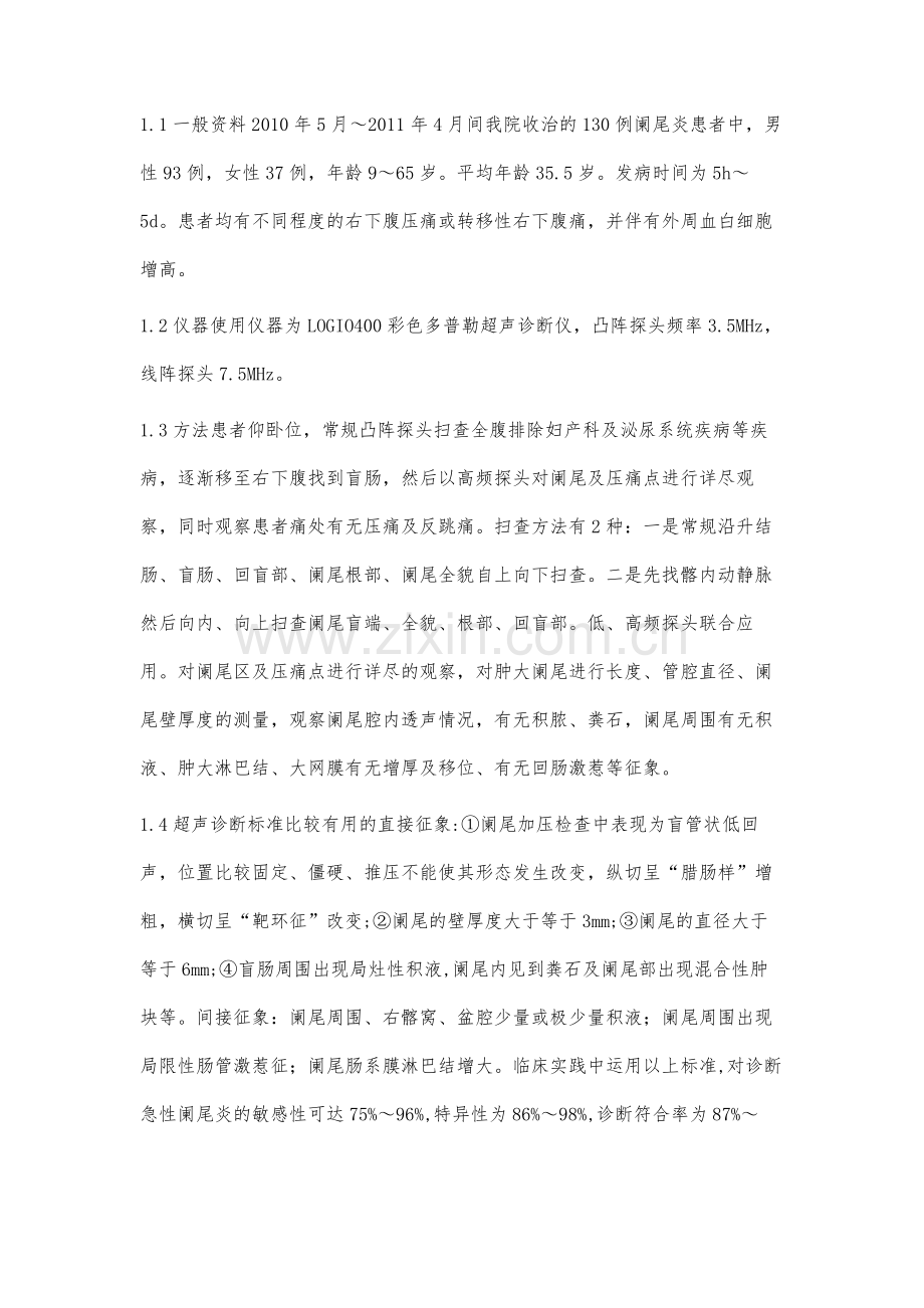 超声在急性阑尾炎中的诊断价值.docx_第2页