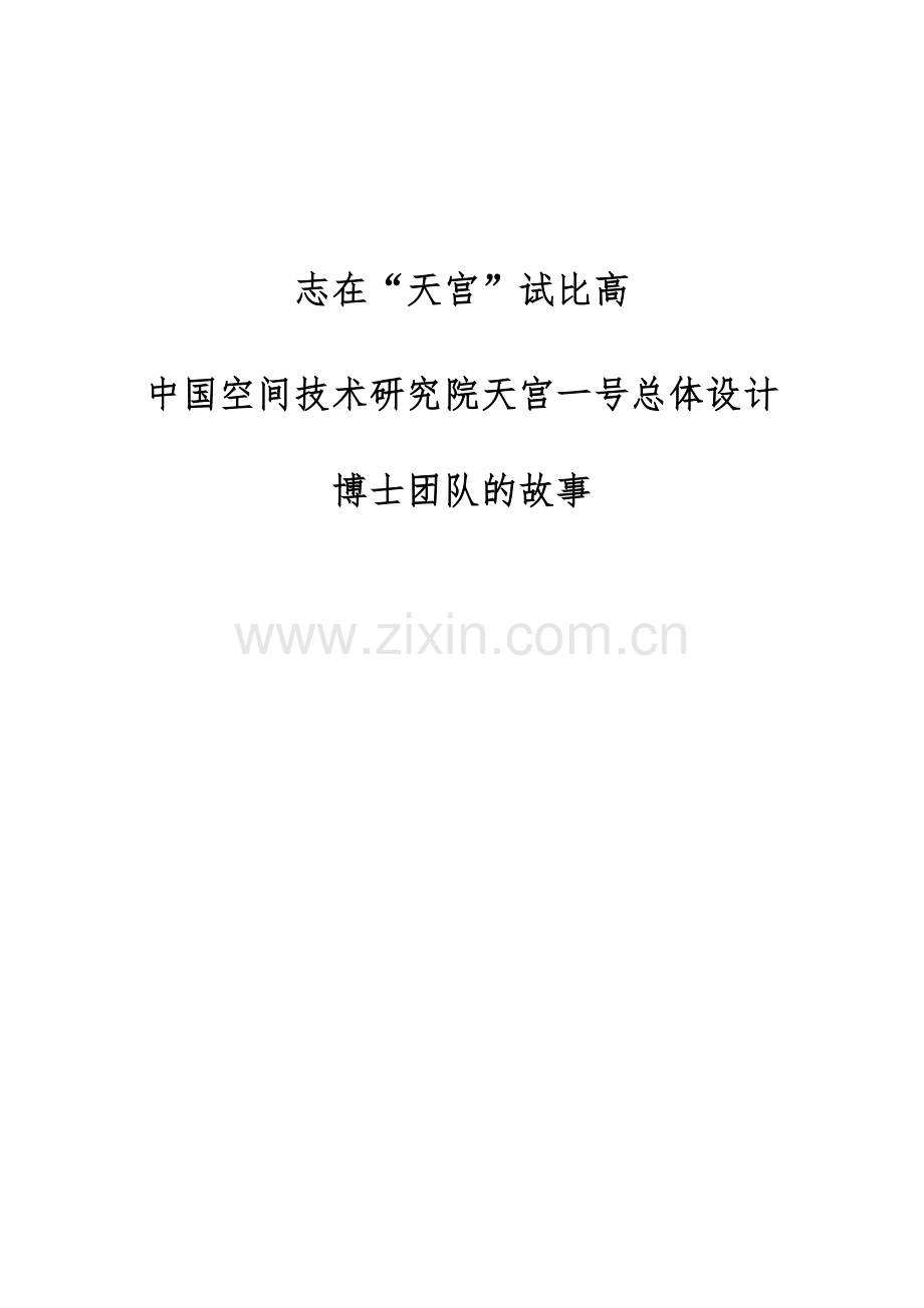 志在天宫试比高-中国空间技术研究院天宫一号总体设计博士团队的故事.docx_第1页