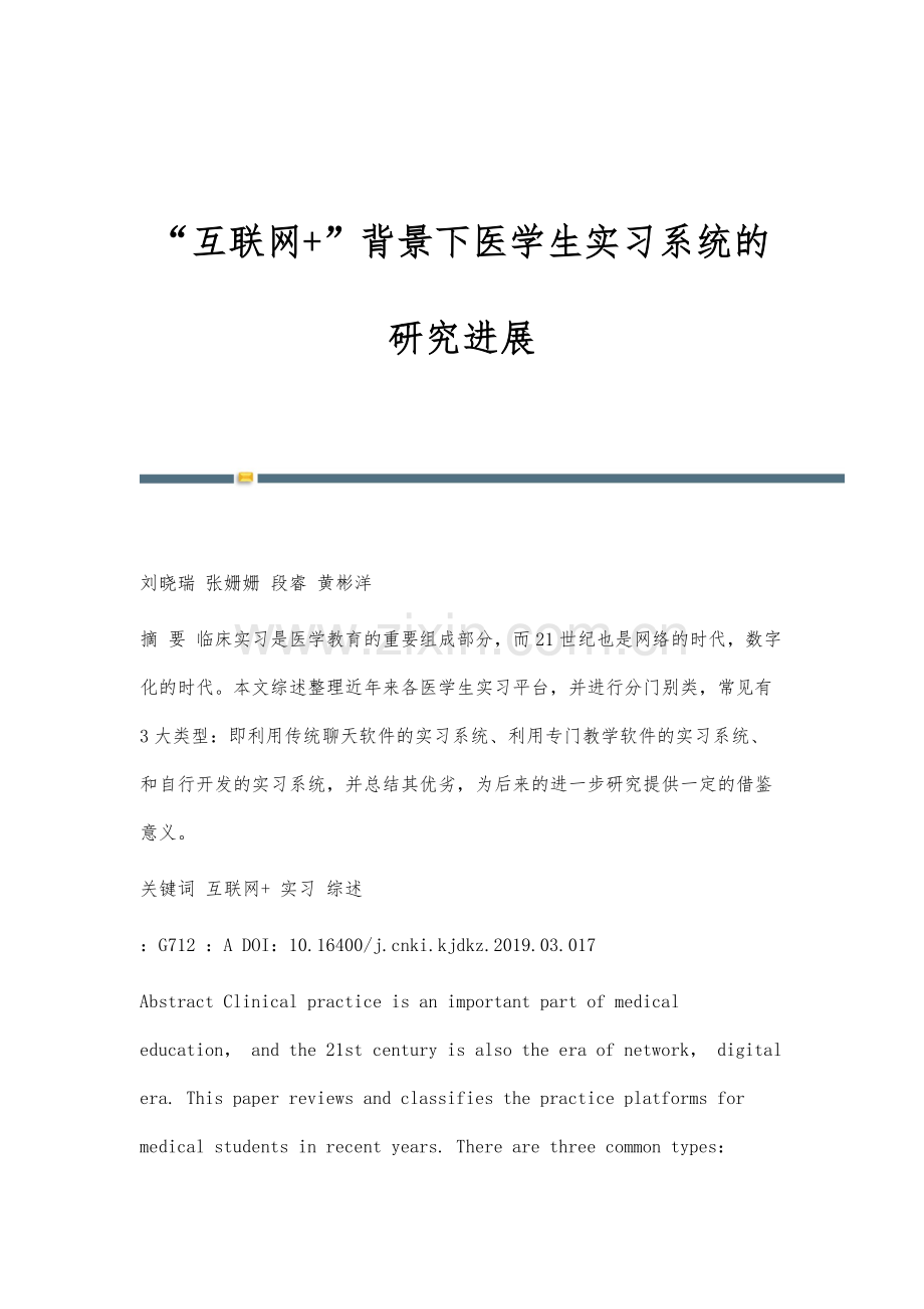 互联网+背景下医学生实习系统的研究进展.docx_第1页