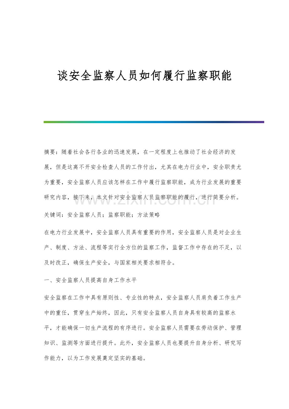 谈安全监察人员如何履行监察职能.docx_第1页