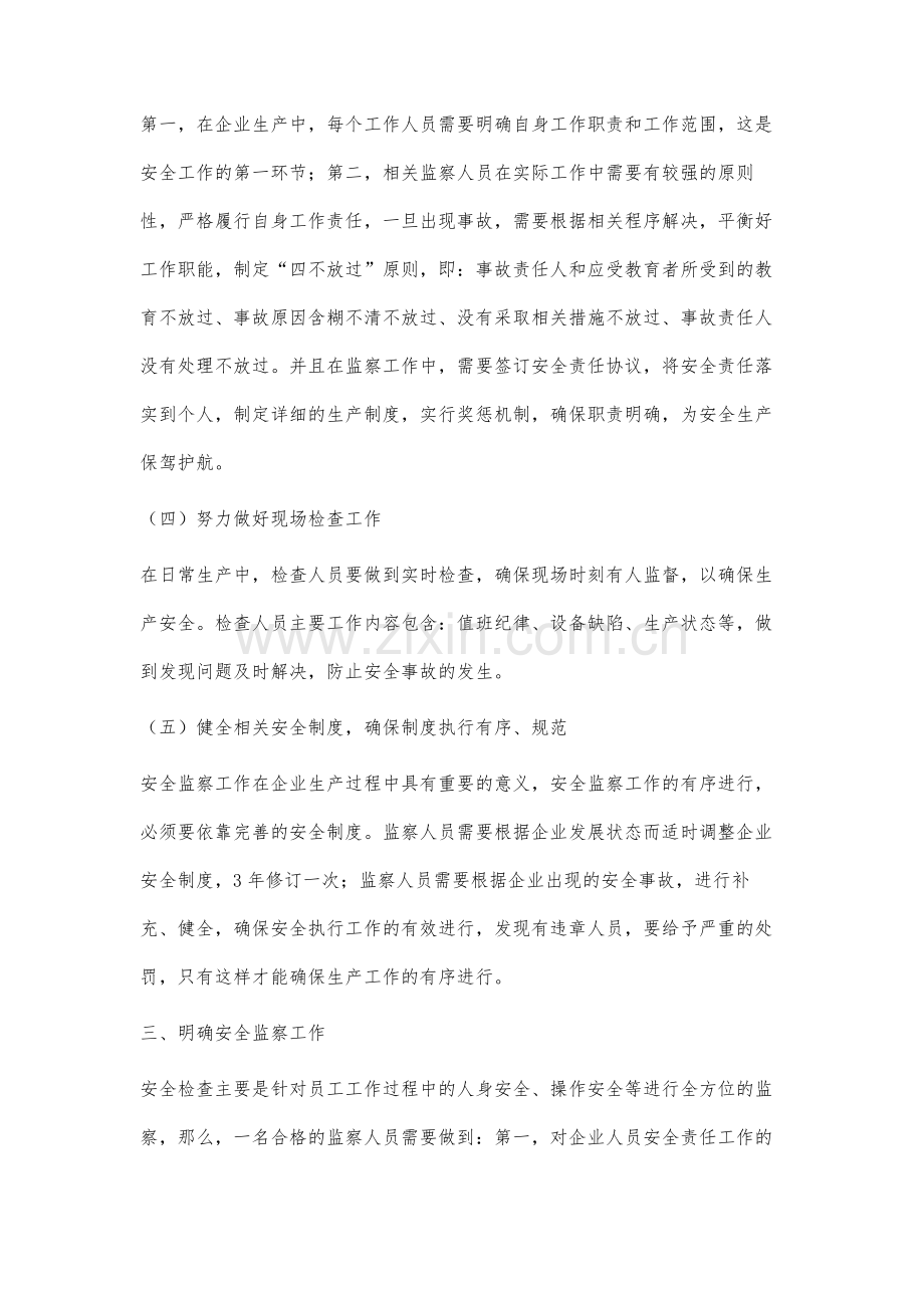 谈安全监察人员如何履行监察职能.docx_第3页