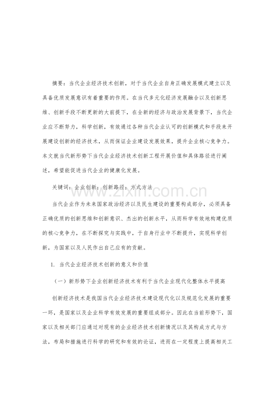 浅谈经济技术创新工程在企业中的途径.docx_第2页