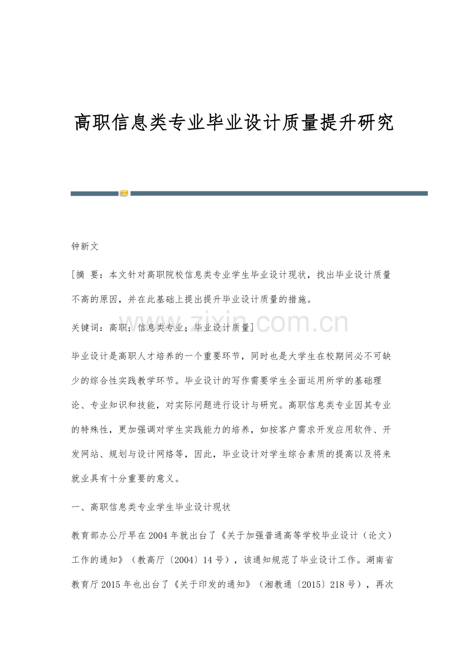 高职信息类专业毕业设计质量提升研究.docx_第1页