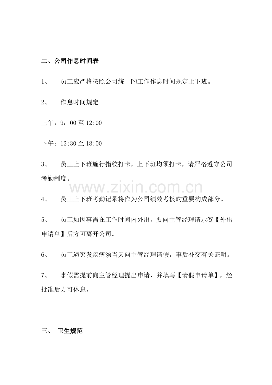 公司员工管理制度简易版.doc_第2页