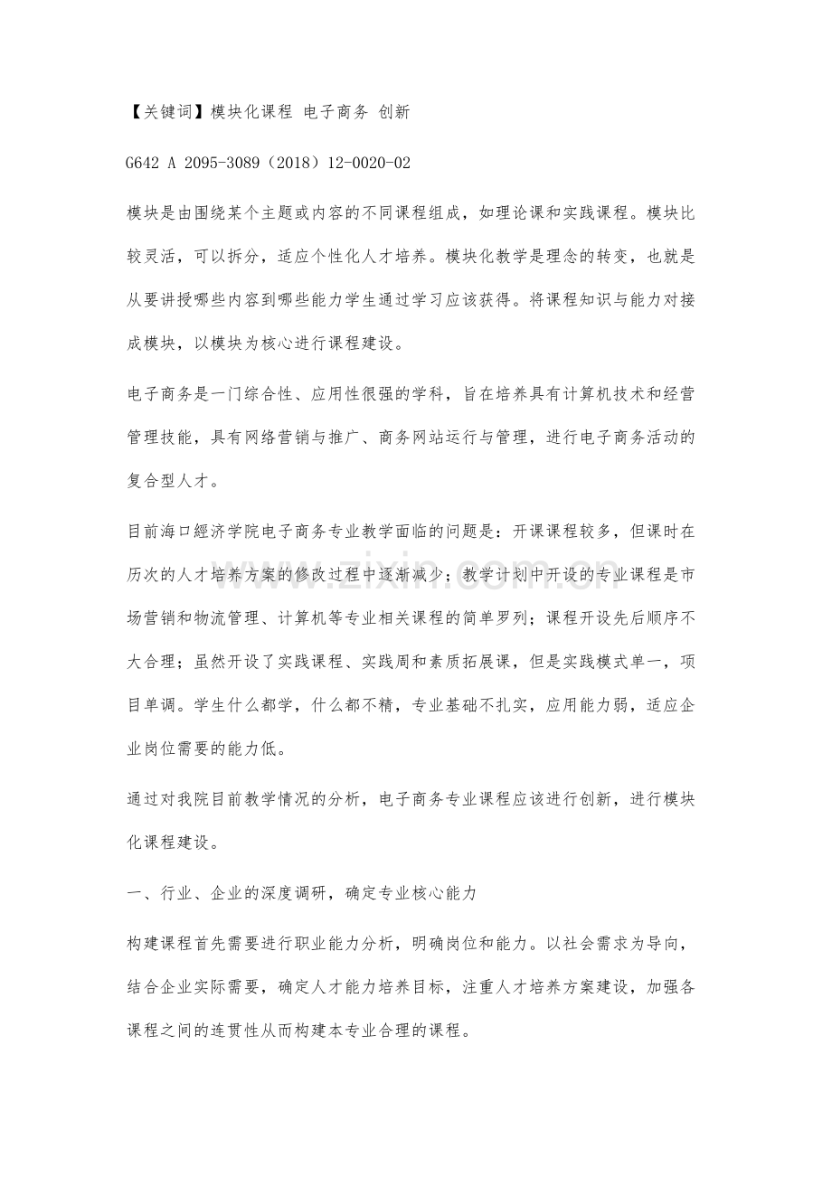 电子商务专业模块化课程建设创新研究.docx_第2页