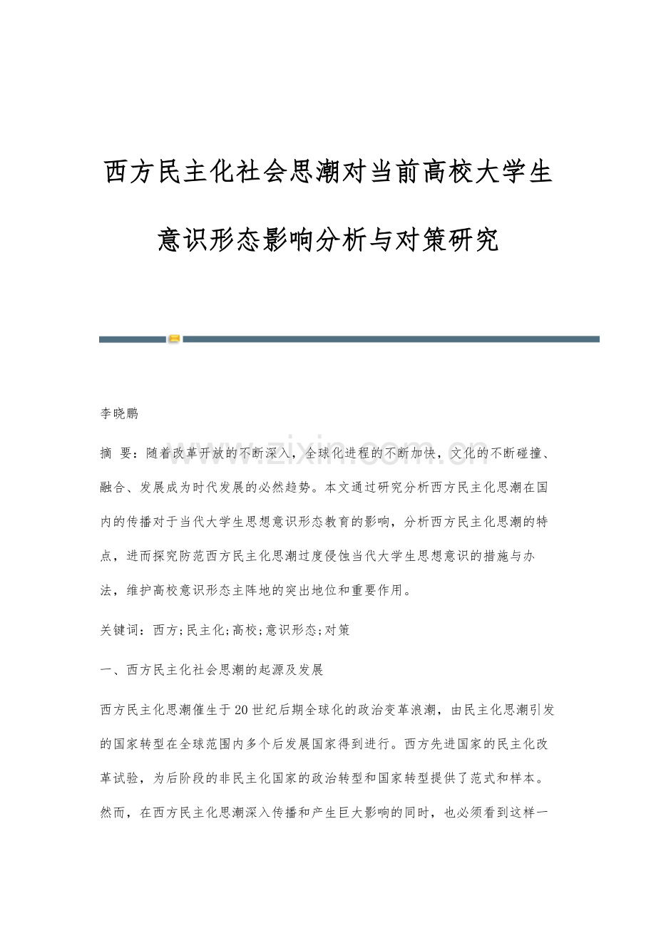 西方民主化社会思潮对当前高校大学生意识形态影响分析与对策研究.docx_第1页