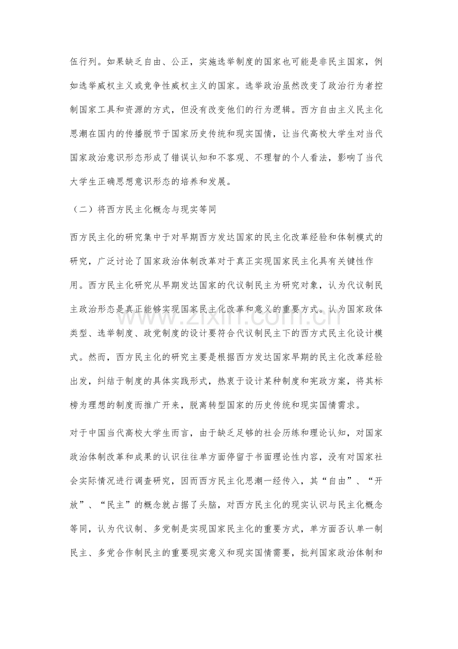 西方民主化社会思潮对当前高校大学生意识形态影响分析与对策研究.docx_第3页