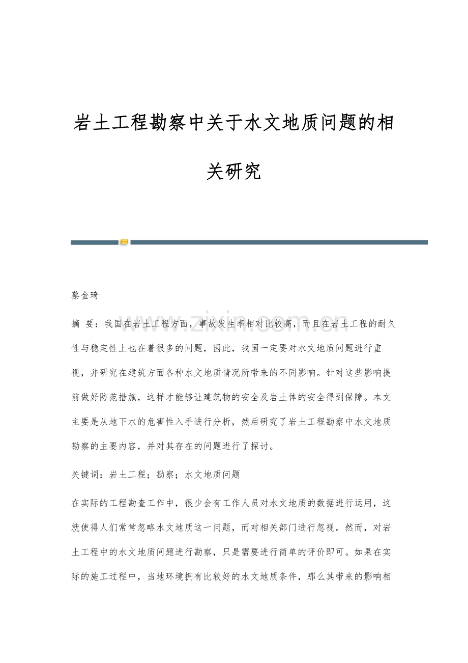 岩土工程勘察中关于水文地质问题的相关研究.docx_第1页