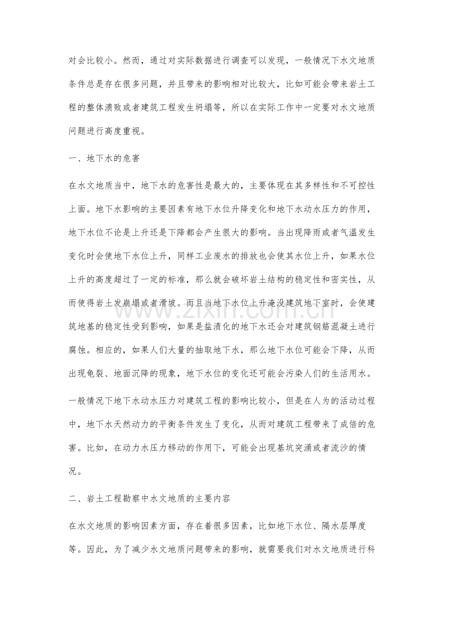 岩土工程勘察中关于水文地质问题的相关研究.docx_第2页