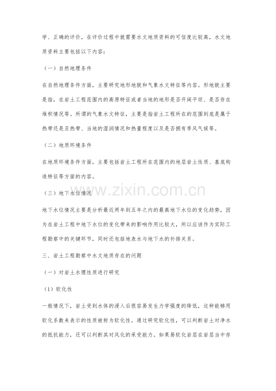 岩土工程勘察中关于水文地质问题的相关研究.docx_第3页