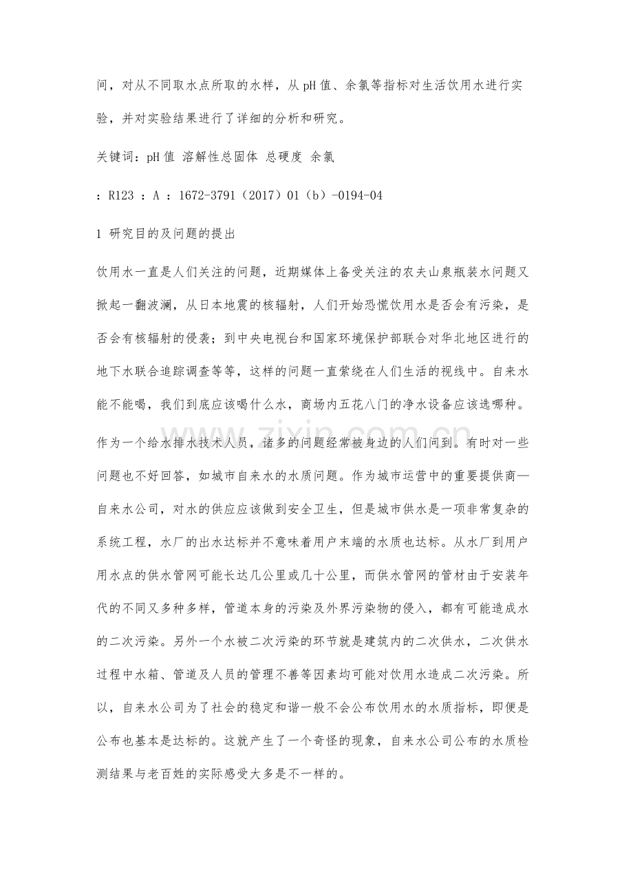 石家庄生活饮用水水质调查分析.docx_第3页