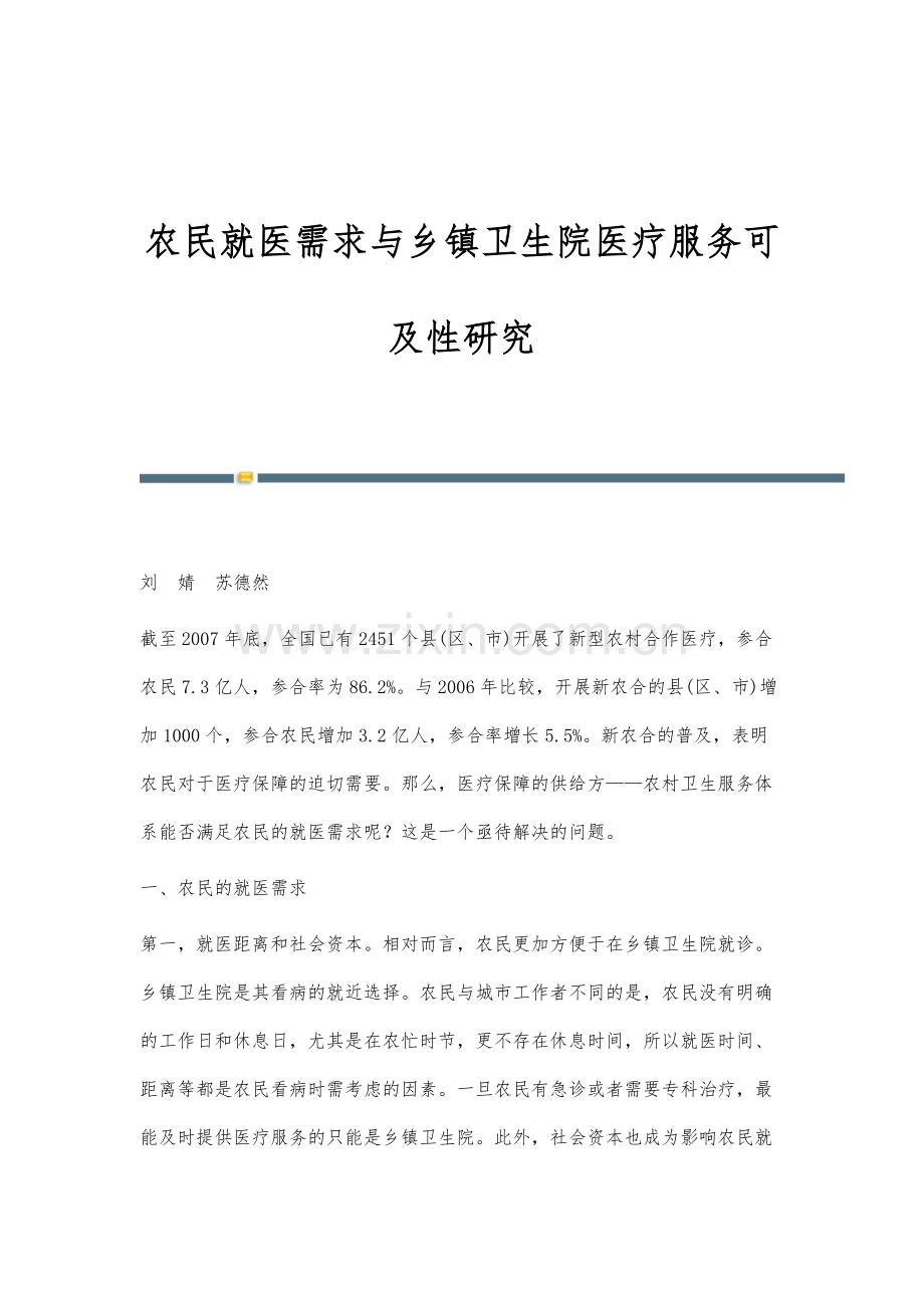 农民就医需求与乡镇卫生院医疗服务可及性研究.docx_第1页