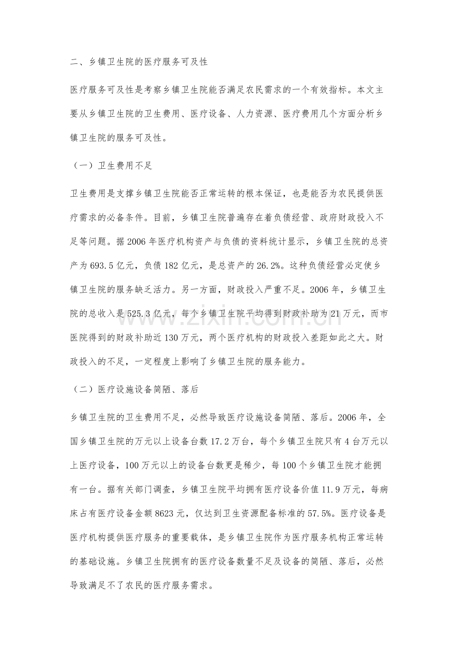 农民就医需求与乡镇卫生院医疗服务可及性研究.docx_第3页