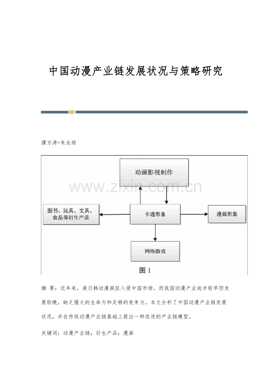 中国动漫产业链发展状况与策略研究.docx_第1页