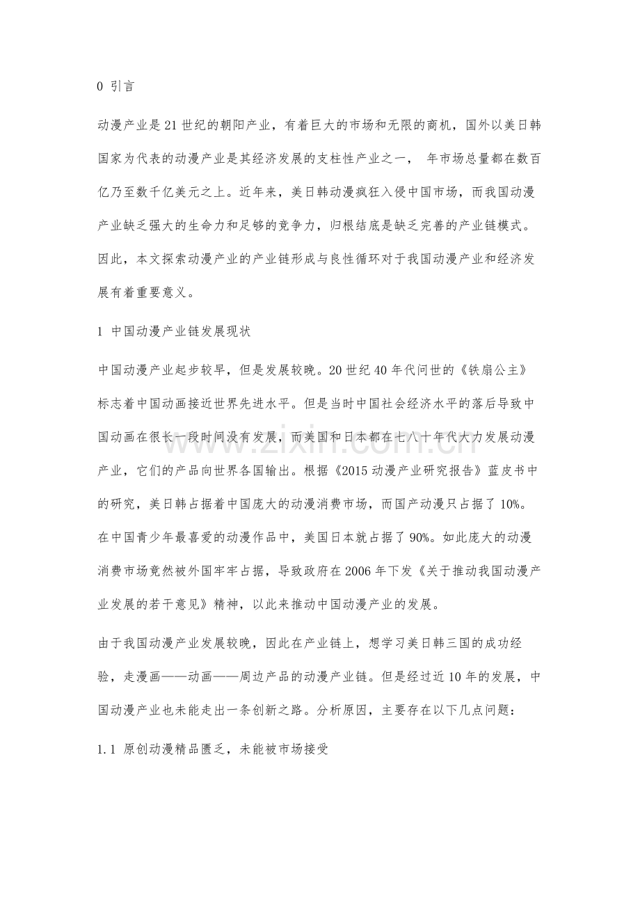 中国动漫产业链发展状况与策略研究.docx_第2页
