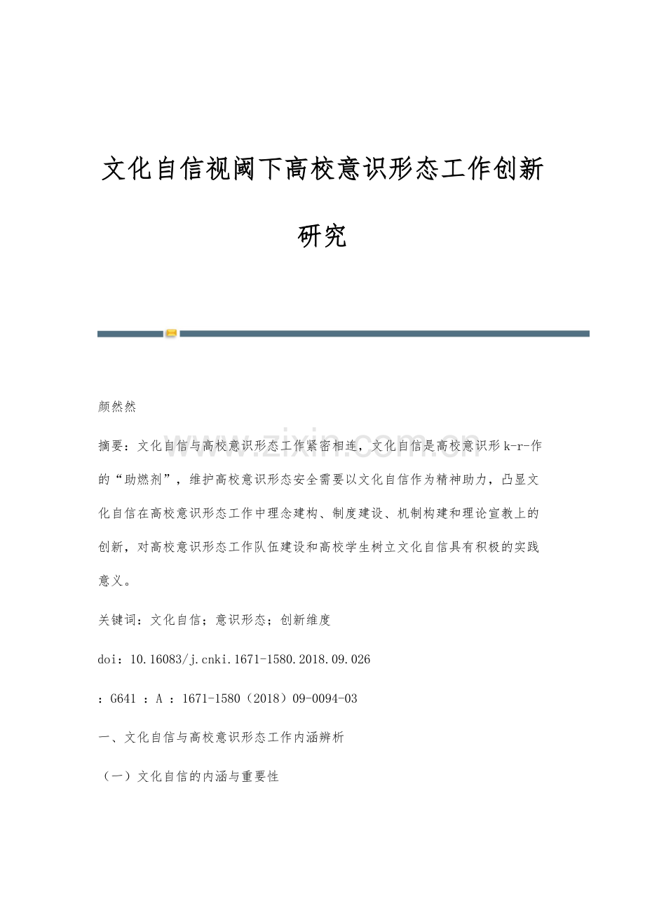 文化自信视阈下高校意识形态工作创新研究.docx_第1页