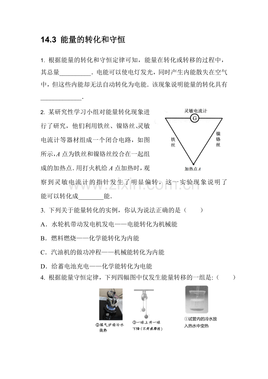 能量的转化和守恒同步测试.doc_第1页